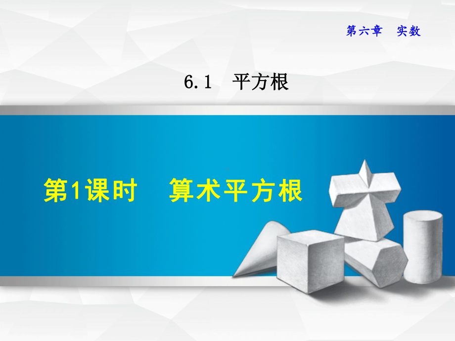 新人教版七年级下册数学课件(第六章-实数).ppt_第2页