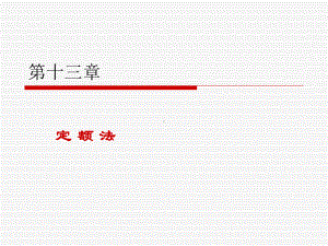 第十三章定额法课件.ppt
