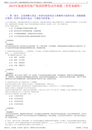 2023年福建国贸地产集团招聘笔试冲刺题（带答案解析）.pdf