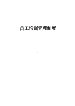 培训管理制度百度文库)(DOC 13页).docx