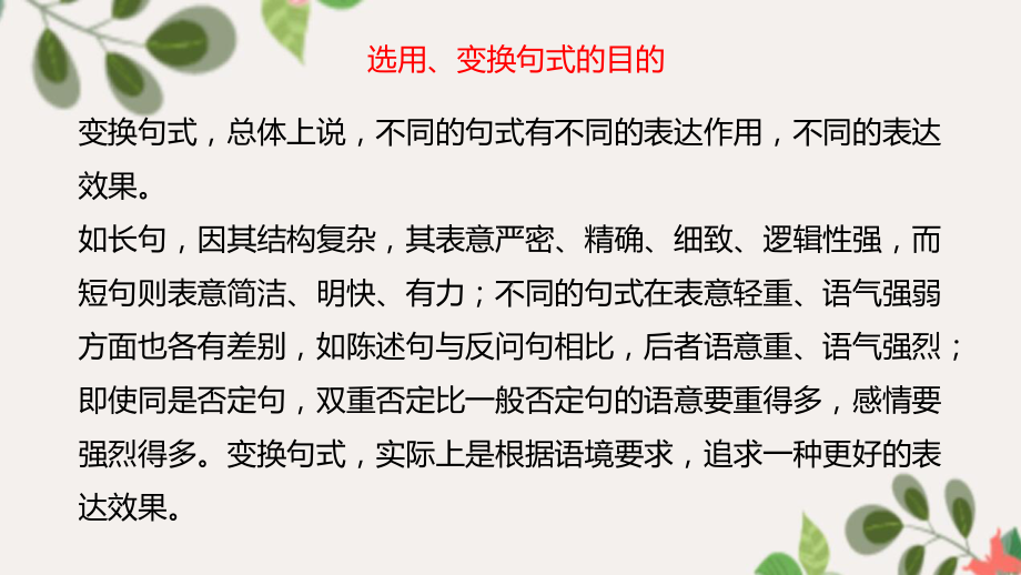 高三语文一轮复习课件6：选用、变换句式.pptx_第2页