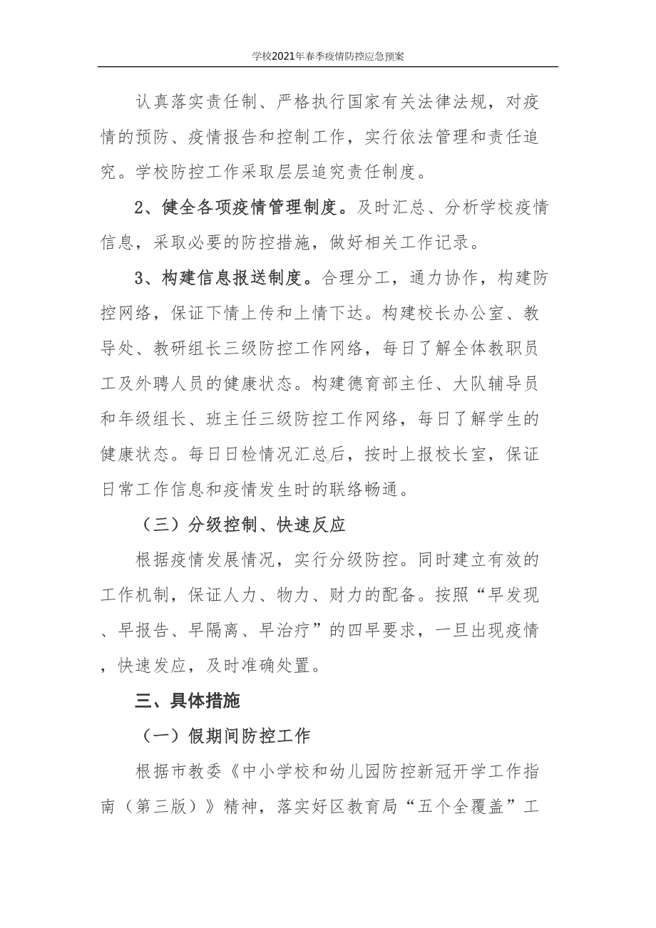 学校2021年春季疫情防控应急预案(DOC 9页).docx_第2页