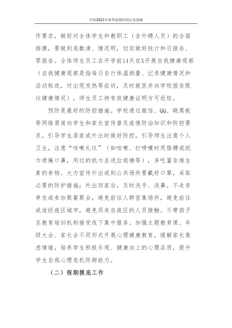 学校2021年春季疫情防控应急预案(DOC 9页).docx_第3页