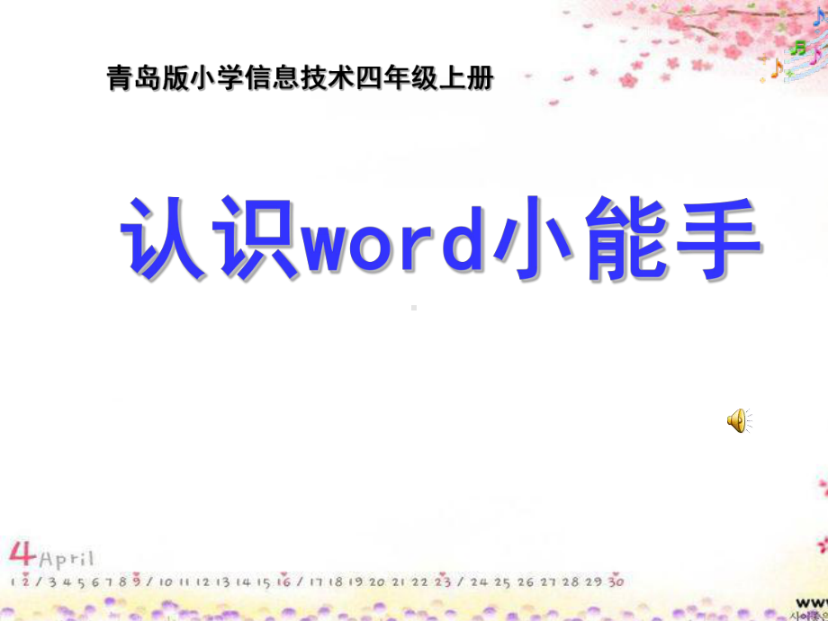 青岛版小学信息技术四年级上册《认识word小能手》课件.ppt_第1页