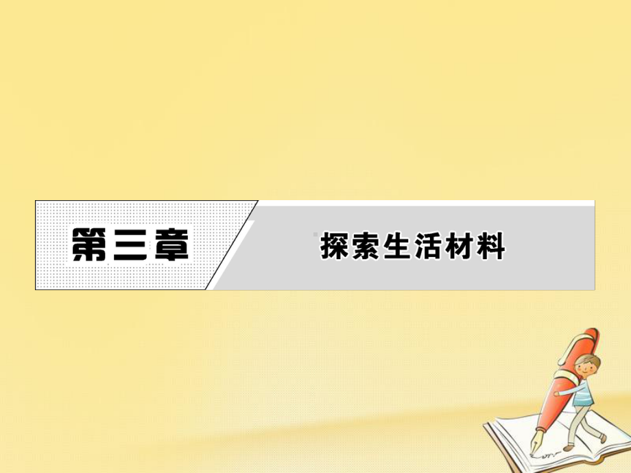 高中化学选修一(人教版)课件：第三章-第一节-合金.pptx_第1页