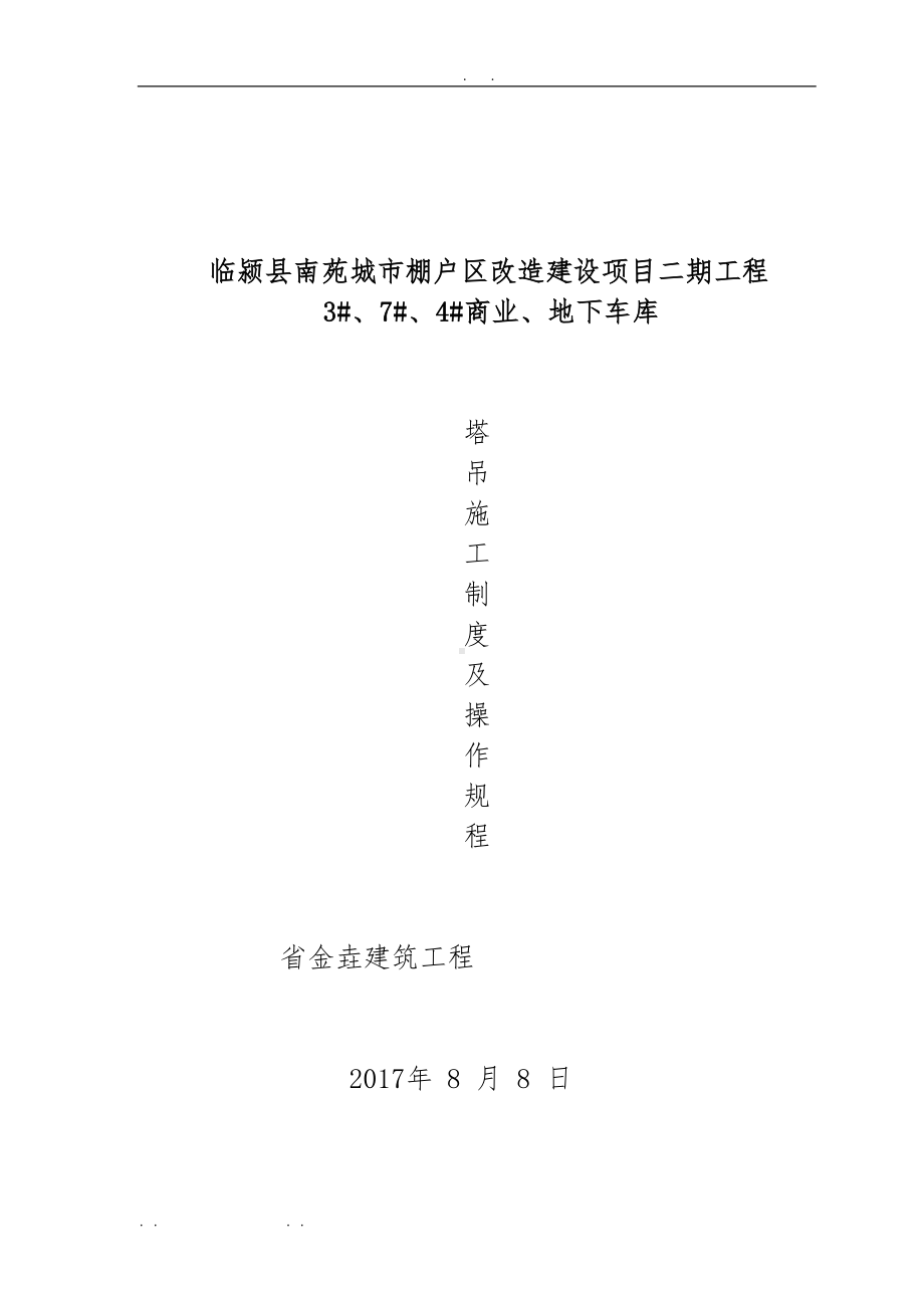 塔吊管理制度及操作规程完整(DOC 14页).doc_第1页