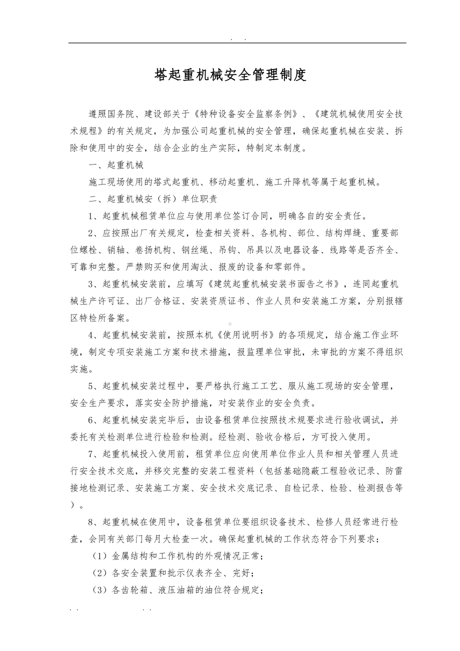 塔吊管理制度及操作规程完整(DOC 14页).doc_第2页