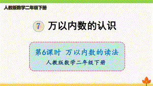 最新人教版数学二年级下册-万以内数的认识《万以内数的读法》优质课件.ppt