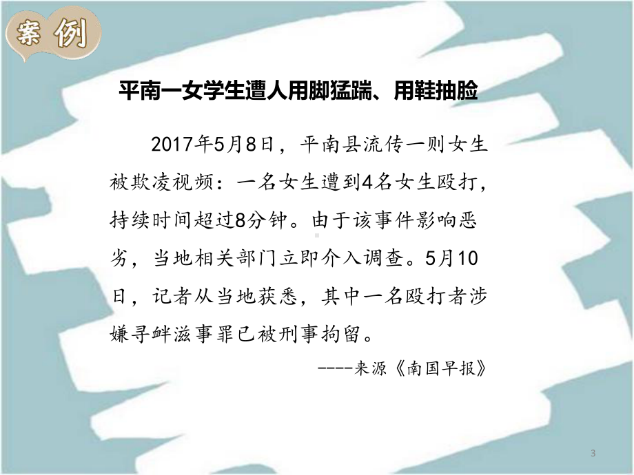 预防校园欺凌-主题班会课件(教学课件).pptx_第3页