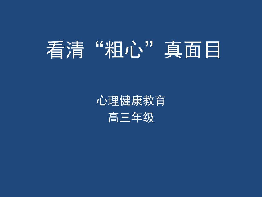 高中心理健康教育课件《看清“粗心”真面目》.ppt_第1页