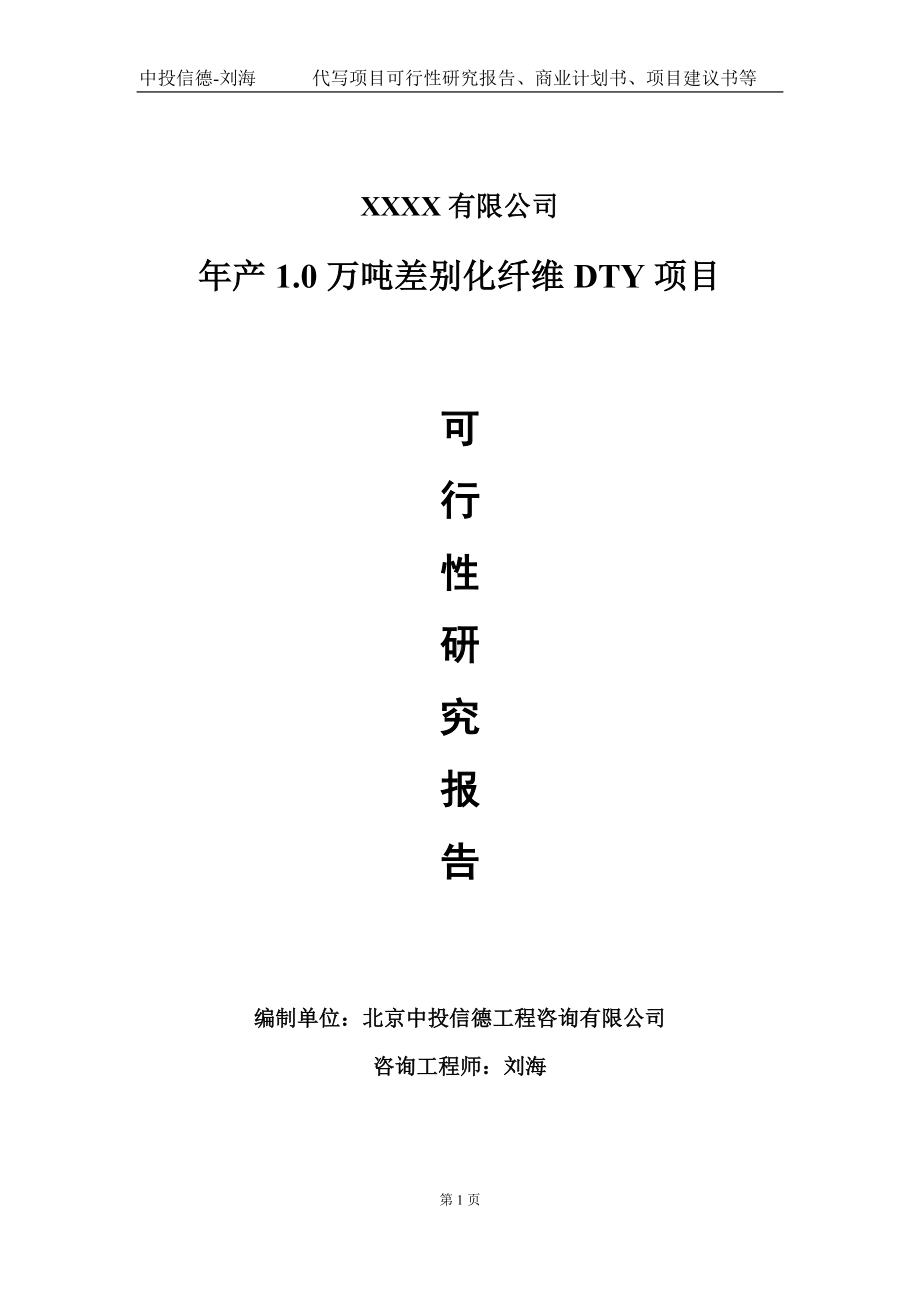 年产1.0万吨差别化纤维DTY项目可行性研究报告写作模板-立项备案.doc_第1页