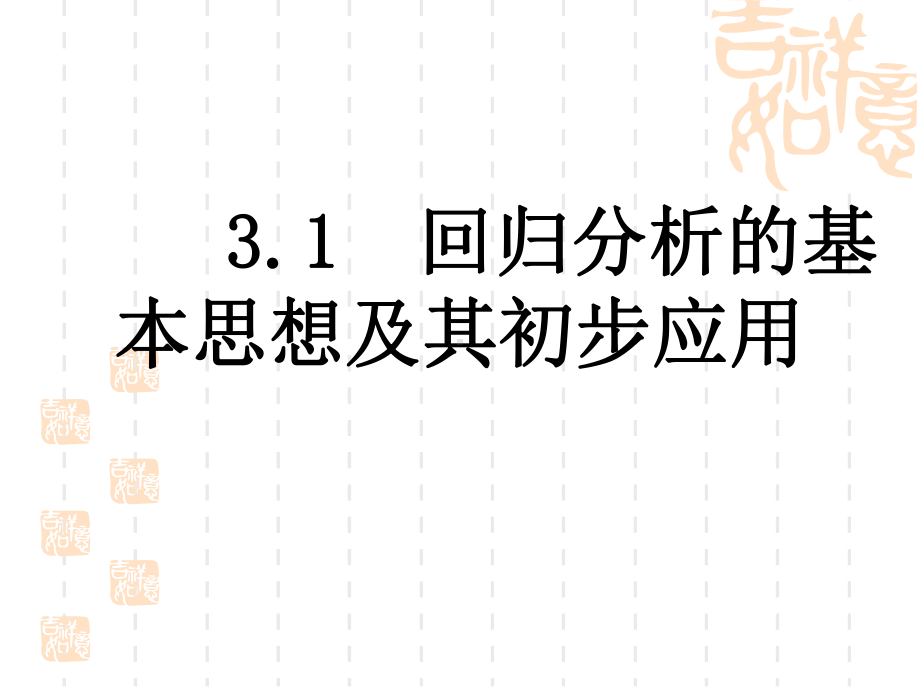 人教B版高中数学课件选修12：第一章统计案例1《回归分析》课时2.ppt_第1页