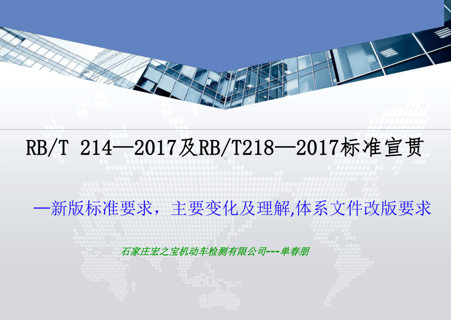 检验检测机构资质认定能力评价通用要求及机动车检验机构资质认定要求课件.pptx_第1页