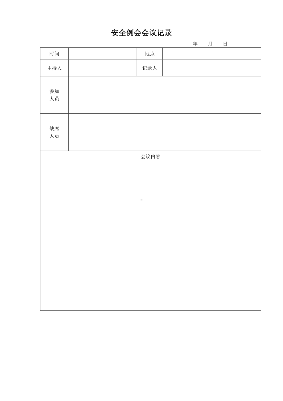 安全生产例会记录参考模板范本.doc_第1页