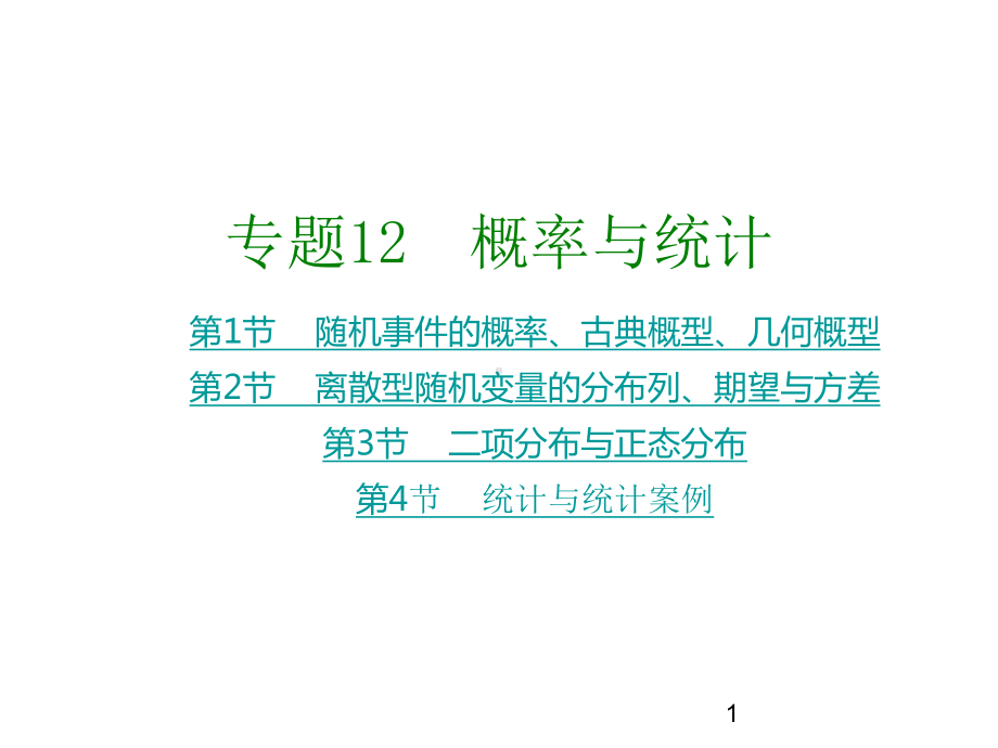 高考数学大一轮复习专题12概率与统计课件理.ppt_第1页