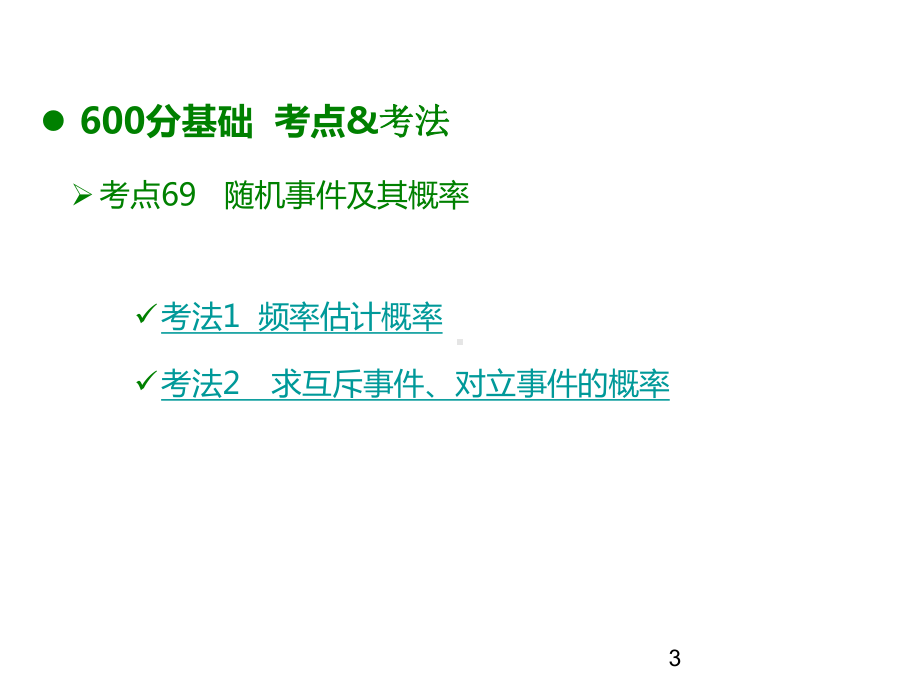 高考数学大一轮复习专题12概率与统计课件理.ppt_第3页