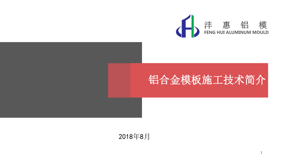 铝合金模板施工技术简介演示文稿课件.ppt_第1页