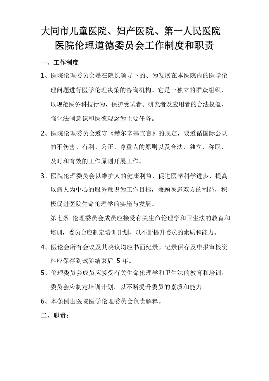 医院伦理道德委员会工作制度和职责.docx_第1页