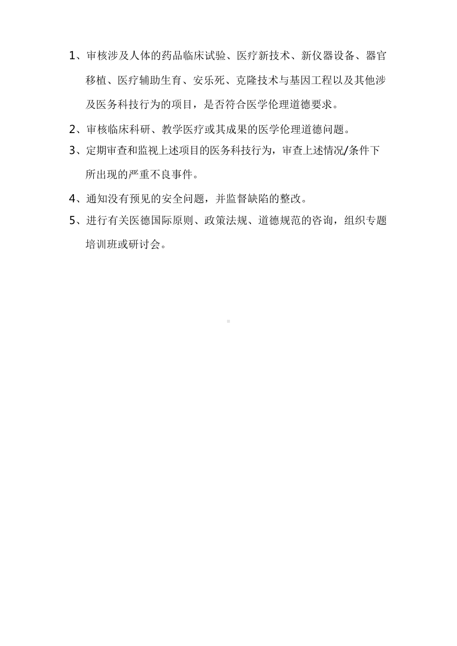 医院伦理道德委员会工作制度和职责.docx_第2页