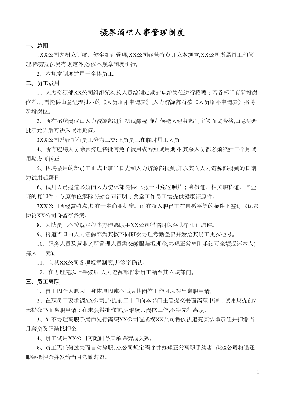 夜场人事行政管理制度10页(word)(DOC 10页).doc_第1页