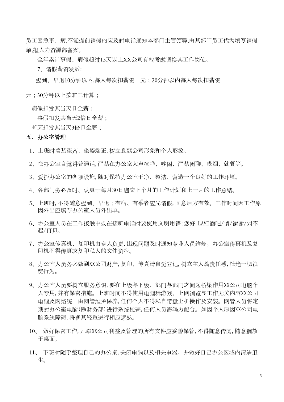 夜场人事行政管理制度10页(word)(DOC 10页).doc_第3页