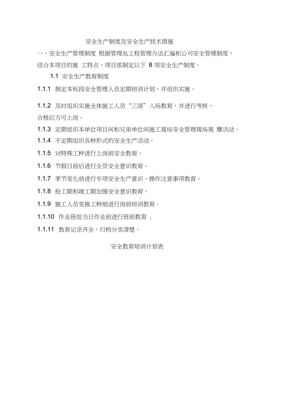 安全生产制度及安全生产技术措施(DOC 12页).docx_第3页