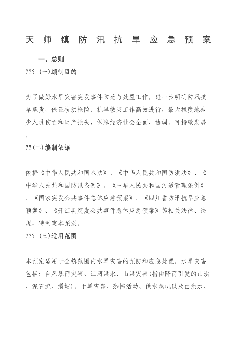 天师镇防汛抗旱应急预案(DOC 11页).docx_第1页