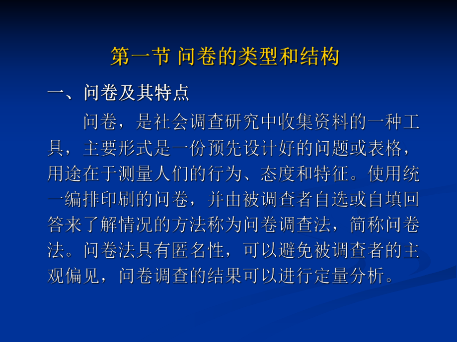 问卷的类型和结构课件.ppt_第2页