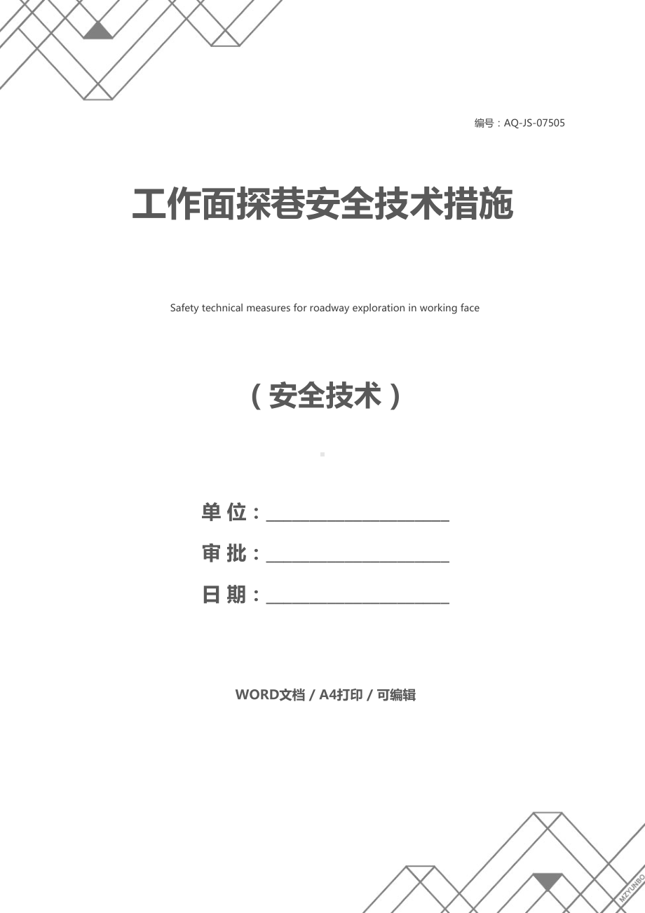 工作面探巷安全技术措施(DOC 13页).docx_第1页