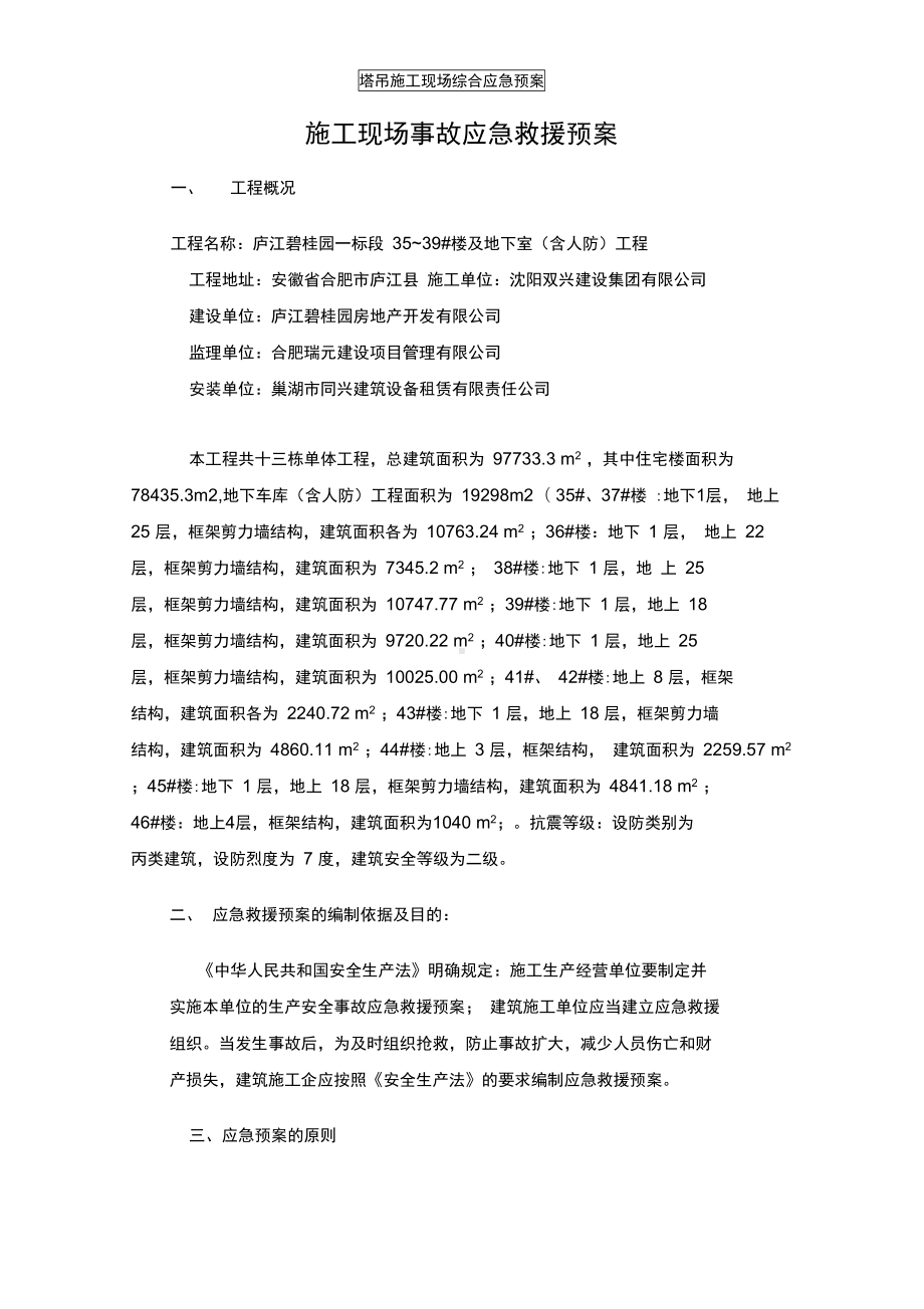 塔吊施工现场综合应急预案(DOC 18页).docx_第1页