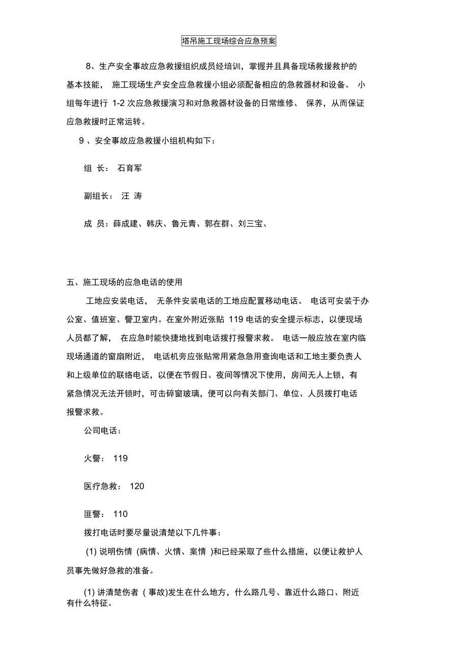 塔吊施工现场综合应急预案(DOC 18页).docx_第3页