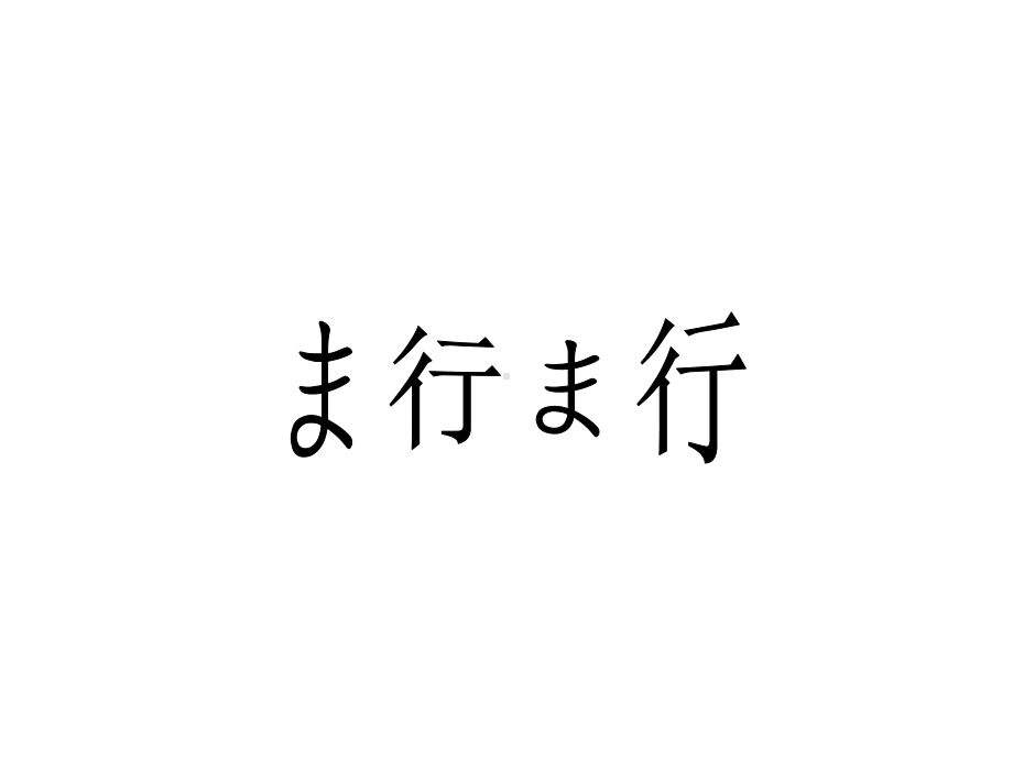 7ma＋お盆 ppt课件 (j12x110课）-2023新人教版《初中日语》必修第一册.ppt_第1页