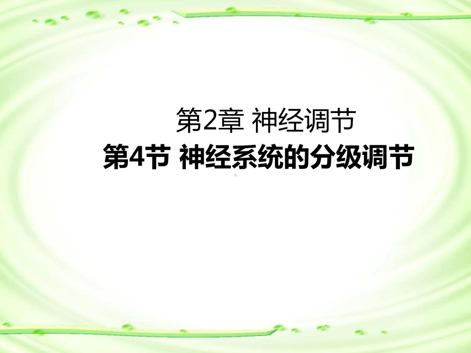 高中生物资源神经系统的分级调节课件2高二生物人教版选择性必修一.ppt_第1页