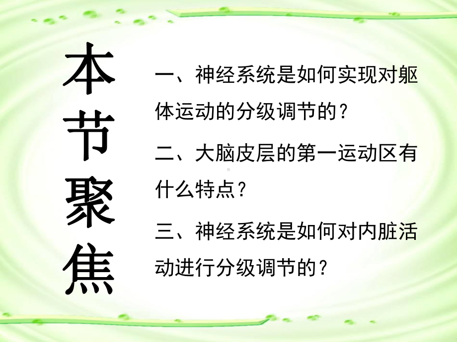 高中生物资源神经系统的分级调节课件2高二生物人教版选择性必修一.ppt_第3页