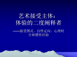 文艺接受中的心理课件.ppt