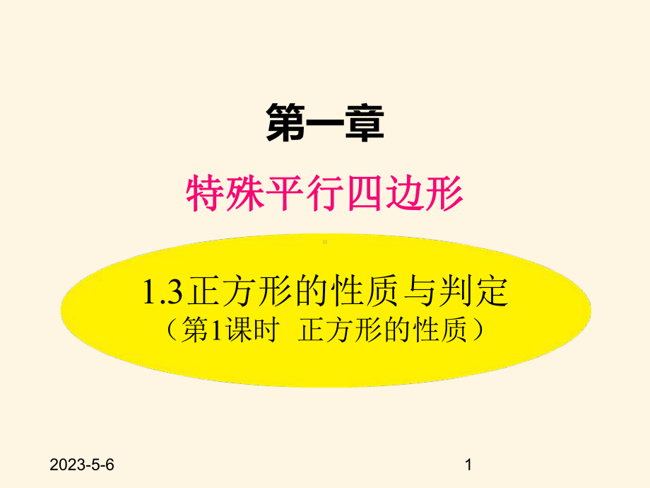 最新北师大版九年级数学上册课件13-第1课时-正方形的性质.pptx_第1页