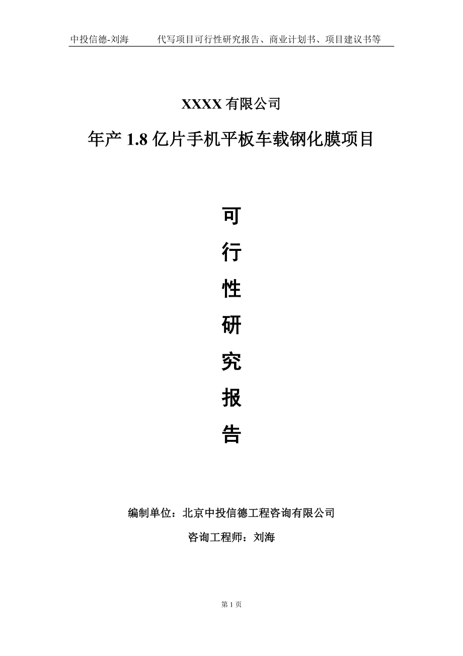 年产1.8亿片手机平板车载钢化膜项目可行性研究报告写作模板-立项备案.doc_第1页