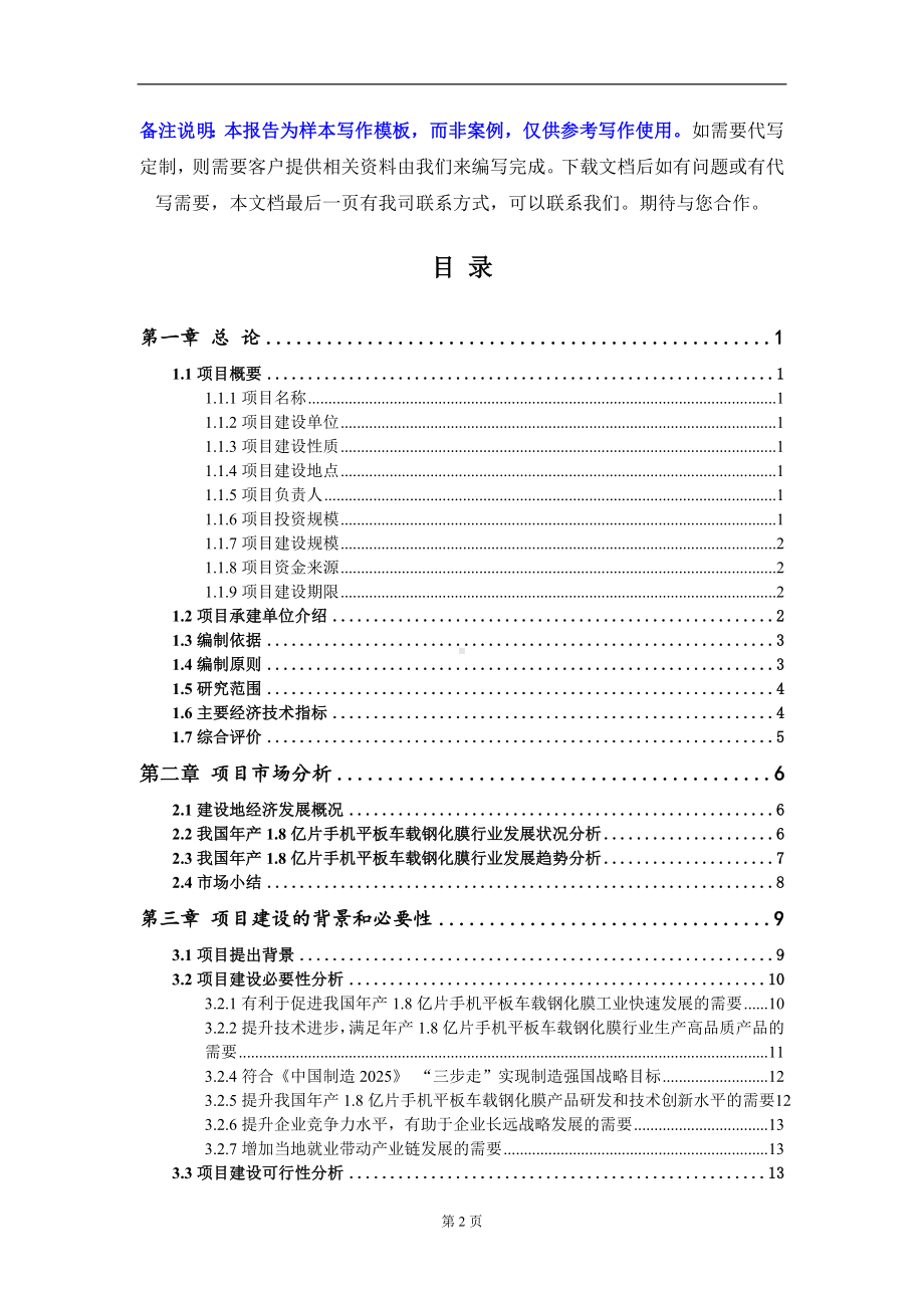 年产1.8亿片手机平板车载钢化膜项目可行性研究报告写作模板-立项备案.doc_第2页