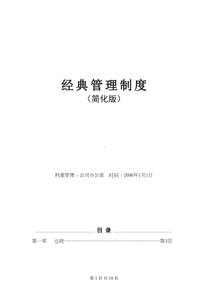 小公司实用经典管理制度-(DOC 19页).doc