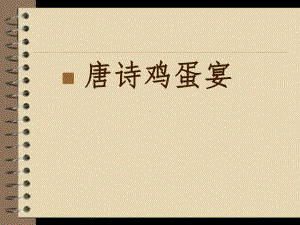 唐诗鸡蛋宴.ppt