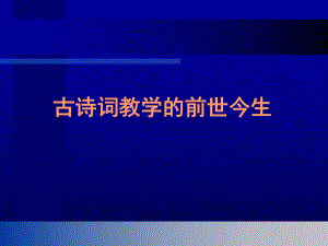 古诗教学的基点和思路课件.ppt