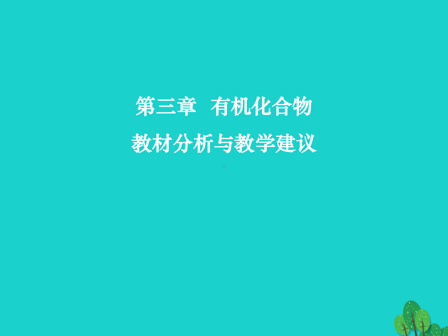 高中化学第三章有机化合物教材分析及教学建议课件新人.ppt_第1页