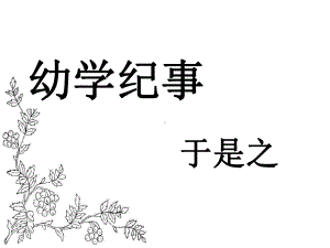 沪教版高二语文(上)《幼学纪事》课件.ppt