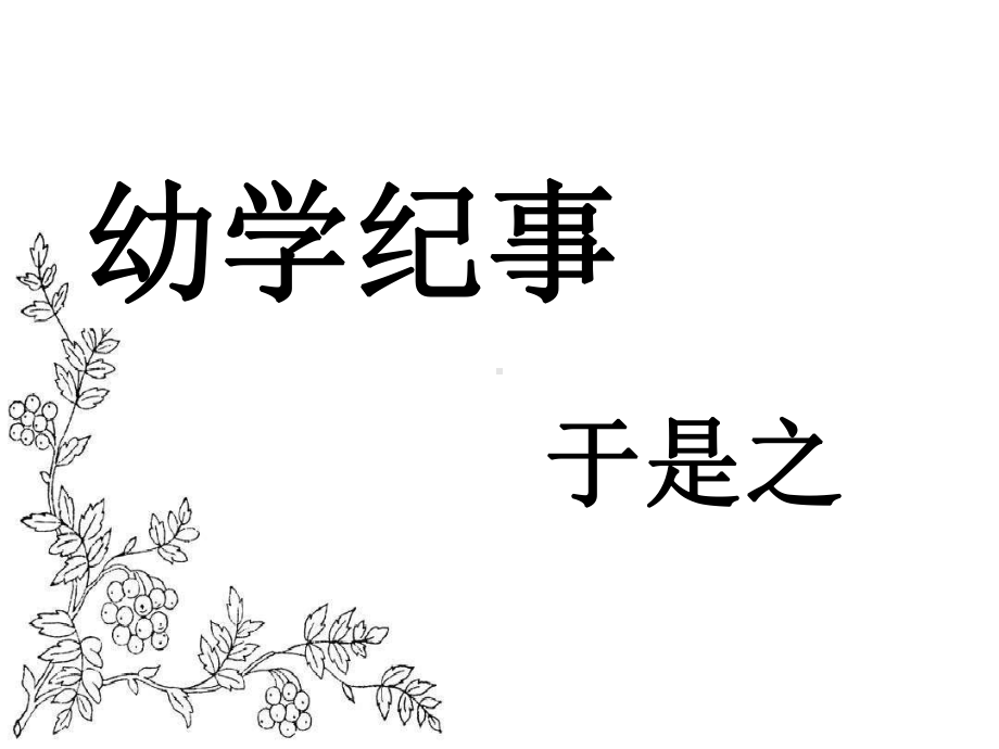 沪教版高二语文(上)《幼学纪事》课件.ppt_第1页