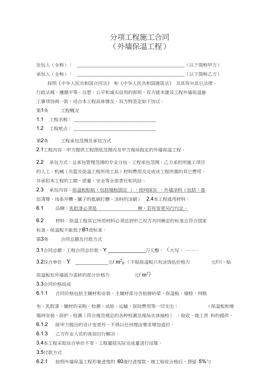 外墙保温工程合同协议书(最终版本)51492(DOC 13页).doc_第3页