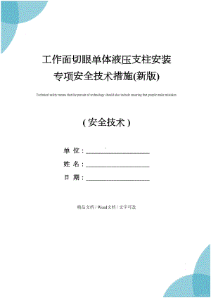 工作面切眼单体液压支柱安装专项安全技术措施(新版)(DOC 17页).docx