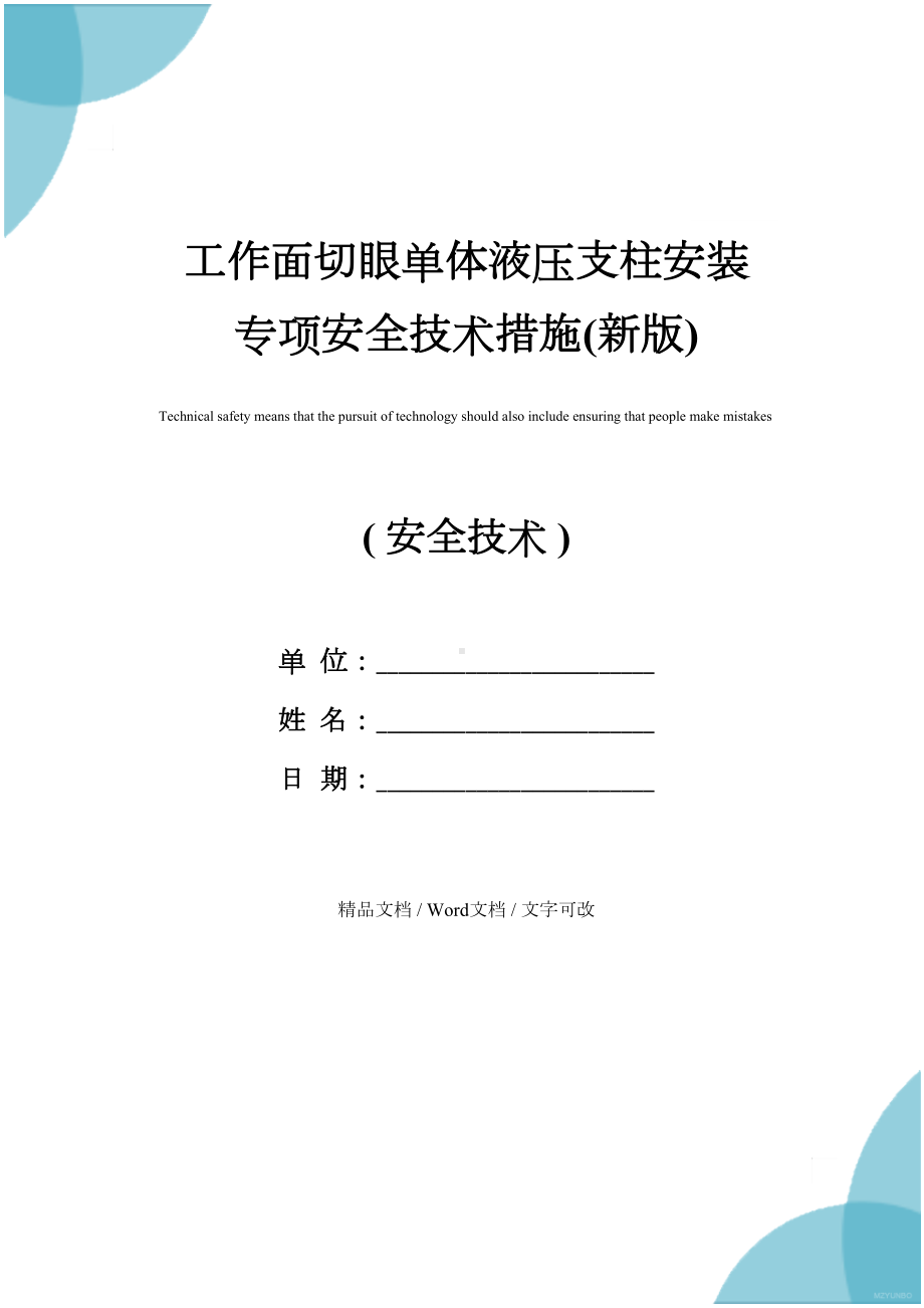 工作面切眼单体液压支柱安装专项安全技术措施(新版)(DOC 17页).docx_第1页