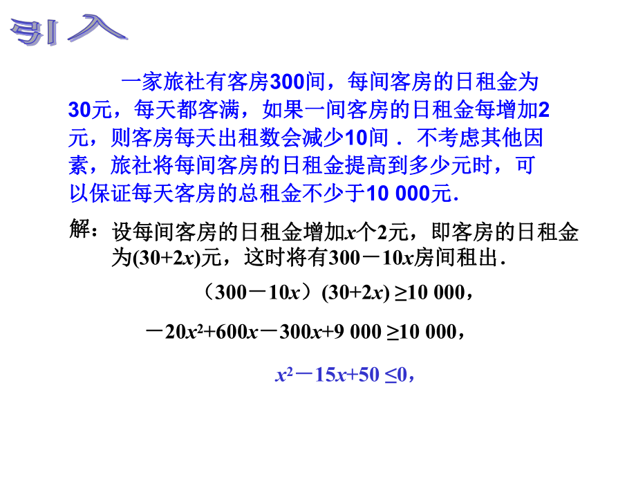 中职数学一元二次不等式的解法课件.pptx_第2页