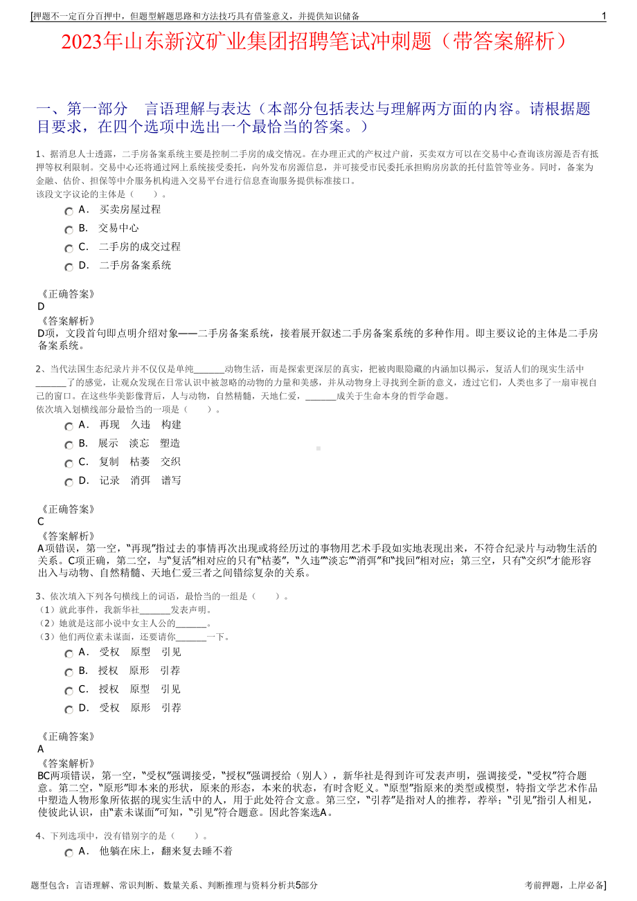 2023年山东新汶矿业集团招聘笔试冲刺题（带答案解析）.pdf_第1页