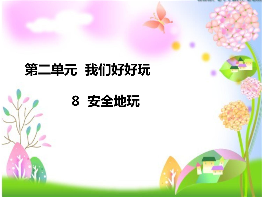 人教部编版小学二年级道德与法治下册《安全地玩》课件.ppt_第1页